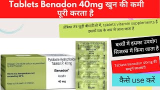 Tablets Benadon 40mg । Pyridoxine HCL। tablets Benadon 40mg uses in Hindi। Benefits in uses [upl. by Aran]