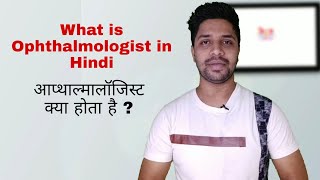 What is Ophthalmologist in Hindi [upl. by O'Toole]