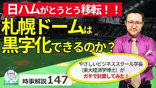 日ハム去りし札幌ドームは、本当に黒字化できるか。経営学者がガチってみた。【時事解説147】 [upl. by Valdes]