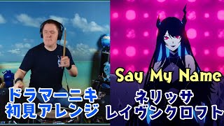 【ドラマーニキ】が【ネリッサ・レイヴンクロフト】のquotSay My Namequotを初見アレンジ！ [upl. by Drofnas]