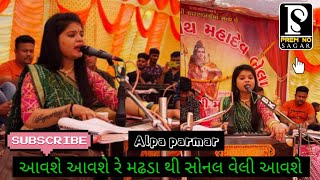 aavse aavse re madhada thi sonal  alpa parmar song  alpa parmar  aav che aav che re madhda  bela [upl. by Misab51]