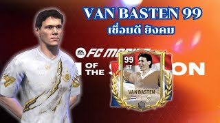 FC Mobile  Van Basten 99 เชื่อมดี ยิงคม  Review [upl. by Xever824]