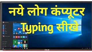 Computer Typing sikhe  कंप्यूटर टाइपिंग कैसे सीखे Laptop Typing sikhe [upl. by Idnyc]