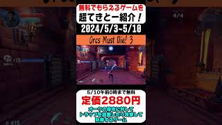 【Epic Games Store】今だけ無料のゲームを超てきとー紹介！「Orcs Must Die 3」2024510までshorts 無料配布 無料pcゲーム 紹介 [upl. by Eirrak]