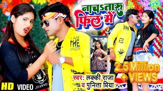 ReelsSpecial  नचाS तारु फिल में  Lucky Raja amp Punita Priya का सुपरहिट भोजपुरी सांग  New Song [upl. by Nyloc]