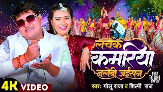 Video  लचके कमरिया जलेबी जईसन  Golu Raja  Shilpi Raj  Lachake Kamariya Jalebi Jaisan  Song 2024 [upl. by Yelyk79]