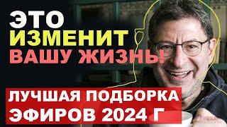 МИХАИЛ ЛАБКОВСКИЙ НОВОЕ 2024 Лучшие эфиры [upl. by Eninaj]