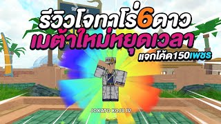 Roblox  All Star Tower Defense รีวิวโจทาโร่ 6 ดาว เมต้าใหม่หยุดเวลา [upl. by Christianna]