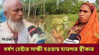 ধর্ষণ চেষ্টার সাক্ষী হওয়ায় হামলার স্বীকার  Sorejomin Barta [upl. by Mashe]