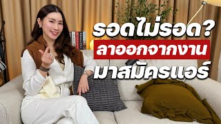 รอดมั้ย ลาออกจากงานเพื่อเตรียมสมัครแอร์  ความลับสมัครแอร์ EP84 [upl. by Cornela318]