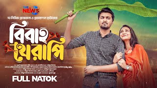 বিবাহ থেরাপি  Bibaho Therapy  Tamim Khandakar  Iffat Ara Tithi  Full Natok । Bangla Natok 2024 [upl. by Tacklind]