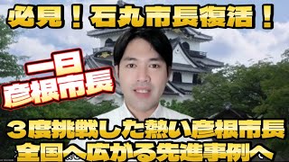 石丸市長復活！3度の市長選を挑戦した彦根市長和田さんさすがです！ [upl. by Eetse465]