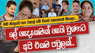 අම්මා තාත්තා කාත් කවුරුත් නැති අය එක්ක එක ගෙදර ජීවත් වෙන රහල් අල්විස්  Rahal Alwis [upl. by Engis]