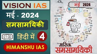 vision ias monthly magazine may in hindi 2024  vision ias may monthly magazine 2024 pdf dwonload [upl. by Yleve]