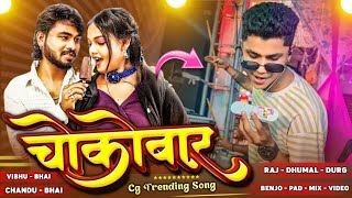 🤩 Cg Trending Song 🤩 Mor Lifeline Mor Chocobar Cg Song 🤩 Raj Dhumal Gruop Durg 2024 🤩 [upl. by Navak]