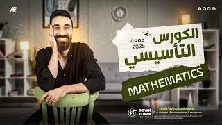 المحاضره التأسيسية في mathematics  دفعه 2025  Math calculus [upl. by Refotsirc]