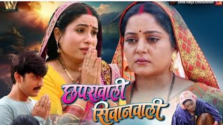 Chhaprawali Siwanwali  Bhojpuri Film ।Sanjna Pandey । facts amp reviews [upl. by Eirffej600]