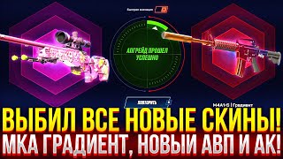 ВЫБИЛ ВСЕ НОВЫЕ СКИНЫ CS2 НА MYCSGO МКА ГРАДИЕНТ НОВЫЙ АВП И АК ДОРОГОЙ ОПЕНКЕЙС НА МАЙКСГО [upl. by Narag]