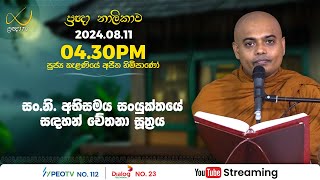 Pragna TV  Ven Kelaniye Ajitha thero  20240811  0430PM telecast [upl. by Shanahan16]