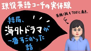 現役英語コーチの実体験「結局、海外ドラマが一番すごかった話」 [upl. by Scarface]