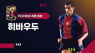 가속마저 업그레이드 BDO시즌 히바우두 은카 리뷰 FC온라인 [upl. by Aicala]