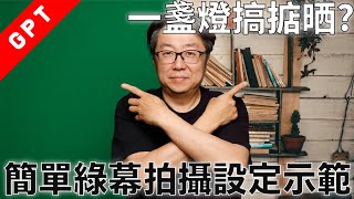 字幕版 一盞燈搞掂晒 簡單綠幕拍攝設定示範 廣東話 閃光燈 打燈技術 恆光燈 led ledlights [upl. by Aihsenyt]