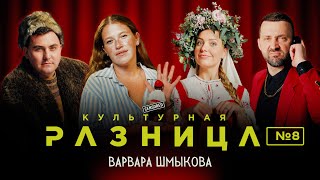 КУЛЬТУРНАЯ РАЗНИЦА 8  ВАРВАРА ШМЫКОВА РУСЛАН БЕЛЫЙ ИРИНА ПРИХОДЬКО ДАМИР ГИЛЬМАНОВ [upl. by Notelrahc319]