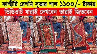 Shawl price in bangladesh 2023 🔥kashmiri shawl wholesale market 🔥 kashmiri shawl price in bd 2023 [upl. by Naus611]