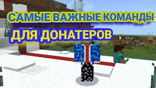 САМЫЕ ВАЖНЫЕ КОМАНДЫ ДЛЯ ДОНАТЕРОВ 1 ЧАСТЬ НА СЕРВЕРЕ Oasyspe I MinecraftPE [upl. by Qifar841]