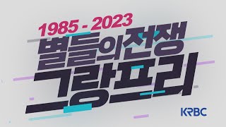 별들의 전쟁 역대 그랑프리를 한 눈에 12월 1일 그랑프리 임박 [upl. by Leveroni]