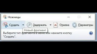 Приложение НОЖНИЦЫ или WindowsshiftSКак пользоваться Как вырезать часть экрана [upl. by Eceerahs]