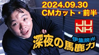 2024年9月30日 伊集院光の深夜の馬鹿力【CMカット・前半】 [upl. by Ameyn]