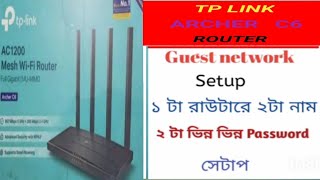 Tp link Archer c6 router guest network setup bangla গেস্ট নেটওয়ার্ক সেটাপ বাংলা [upl. by Agnesse]