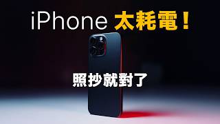 新 iPhone 太耗電這樣解決  iOS18 iPhone 16 舊機型都適用 [upl. by Blasius]