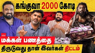 கங்குவா 2000 கோடி சூரியா திட்டமிட்டு ஏமாற்றினார் kanguva sound issue actor suriya amp co  dir siva [upl. by Neenahs]