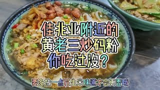 佳兆业附近的黄老三炒码粉你吃过没？ [upl. by Vincents]