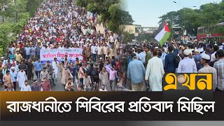 রাজধানীতে শিবিরের প্রতিবাদ মিছিল  Islami Chhatrashibir  Gulistan  Zero Point  Ekhon TV [upl. by Ymmac640]