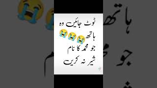 افسوس افسوس محمد کی نام کوئی شیر نہی کرتا😭😭😭😭😭😭😭😭😭😭😭 [upl. by Rothenberg270]