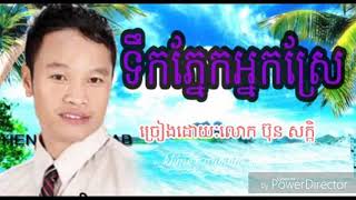 ទឹកភ្នែកអ្នកស្រែ ច្រៀងដោយលោកៈប៊ុន សក្កិ dried angkortravel nature labubu motorcycle skygo175 [upl. by Ainslee]