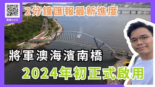 【2分鐘匯報】將軍澳三重彩🌈政府正式命名「將軍澳海濱南橋」2024年初開通！🏗️ 最新航拍  TKO Southern Bridge  日出康城  將軍澳  4K  張美雄 [upl. by Aika]