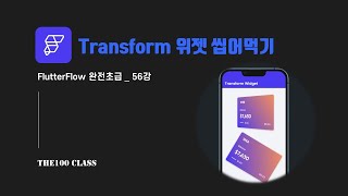 플러터플로우FlutterFlow완전초급56편UI개발위젯편  Transform 트랜스폼 위젯 씹어먹기 [upl. by Pelpel495]