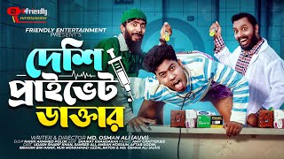 দেশি প্রাইভেট ডাক্তার  Udash Sharif Khan  Samser Ali  Md Osman Ali  Friendly Entertainment [upl. by Yxel]