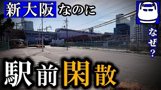 新大阪駅の周辺が閑散！ 新幹線あるのに開発失敗したワケ。 [upl. by Barcroft]