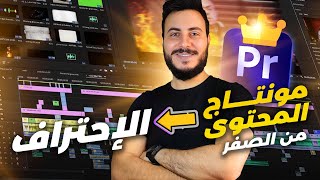 اتعلم و احترف مونتاج المحتوى الطويل على Adobe premiere pro  كورس بريمير كامل [upl. by Ignacia]