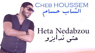 Cheb Houssem  Heta Nedabzou I الشاب حسام  حتى ندابزو [upl. by Llednek432]