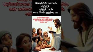 shortsfeeds trendingwhatsapp status jesussong viralshorts raja neerseitha nanmaigal frbermans [upl. by Novled]