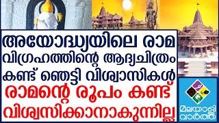 ശ്രീരാമ വി​ഗ്രഹത്തിന്റെ ആദ്യം ചിത്രം ഞെട്ടലോടെ കണ്ട് വിശ്വാസികൾ [upl. by Drisko]