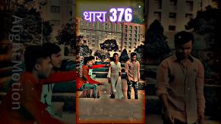 धारा 376 Raushan rohi ke gana rangdari songshortvideo youtubeshorts maghi trending [upl. by Malloch567]