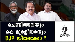 ചെന്നിത്തലയും കെ മുരളീധരനും BJP യിലേക്കോ   Kerala Byelection Result 2024  Utharam [upl. by Laro]