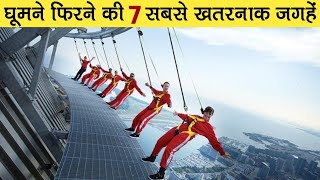 7 Most Dangerous Tourist Destinations  घूमने फिरने की 7 सबसे खतरनाक जगहें [upl. by Lorilee]